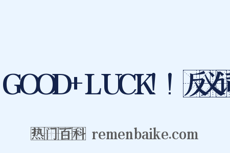 GOOD+LUCK!!反义词是什么意思的图片
